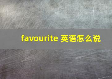 favourite 英语怎么说